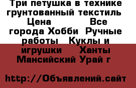 Три петушка в технике грунтованный текстиль › Цена ­ 1 100 - Все города Хобби. Ручные работы » Куклы и игрушки   . Ханты-Мансийский,Урай г.